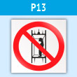 Знак P13 «Запрещается подъем (спуск) людей по шахтному стволу (Запрещается транспортировка пассажиров)» (пластик, 200х200 мм)